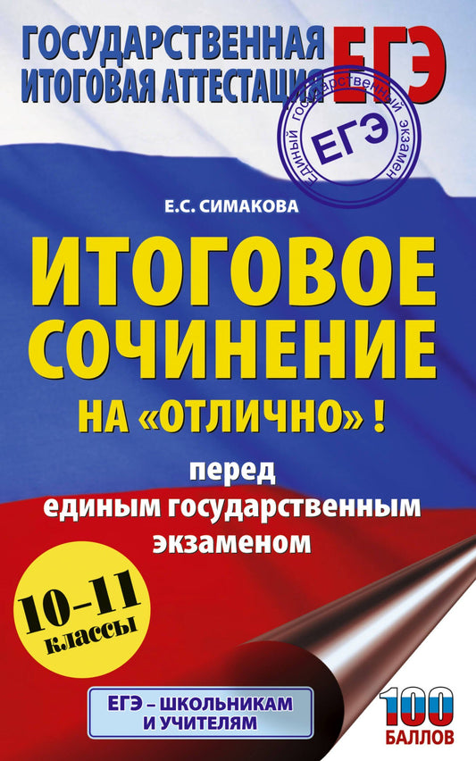 Елена Симакова: ЕГЭ. Итоговое сочинение на "отлично"! перед единым государственным экзаменом