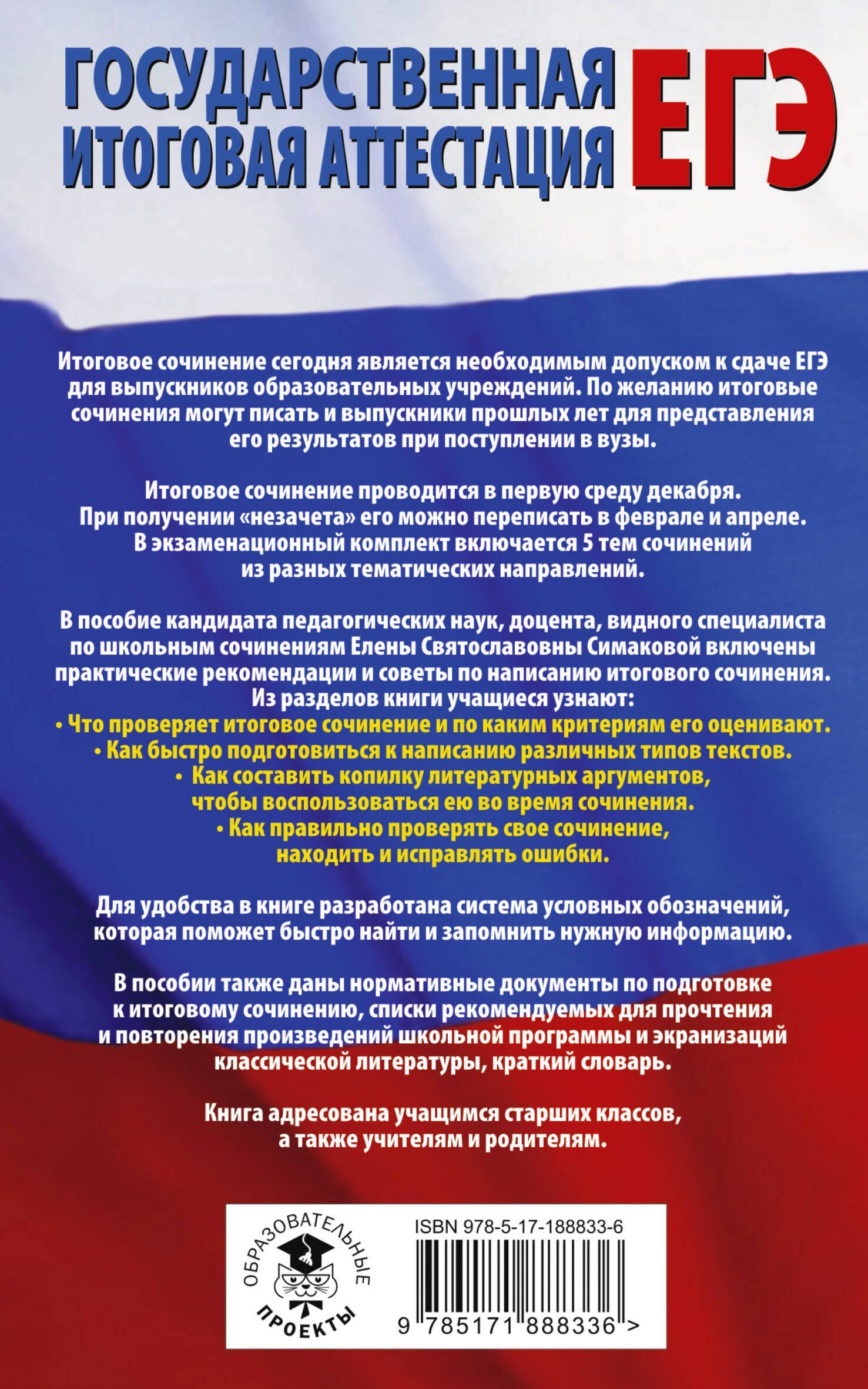 Елена Симакова: ЕГЭ. Итоговое сочинение на "отлично"! перед единым государственным экзаменом