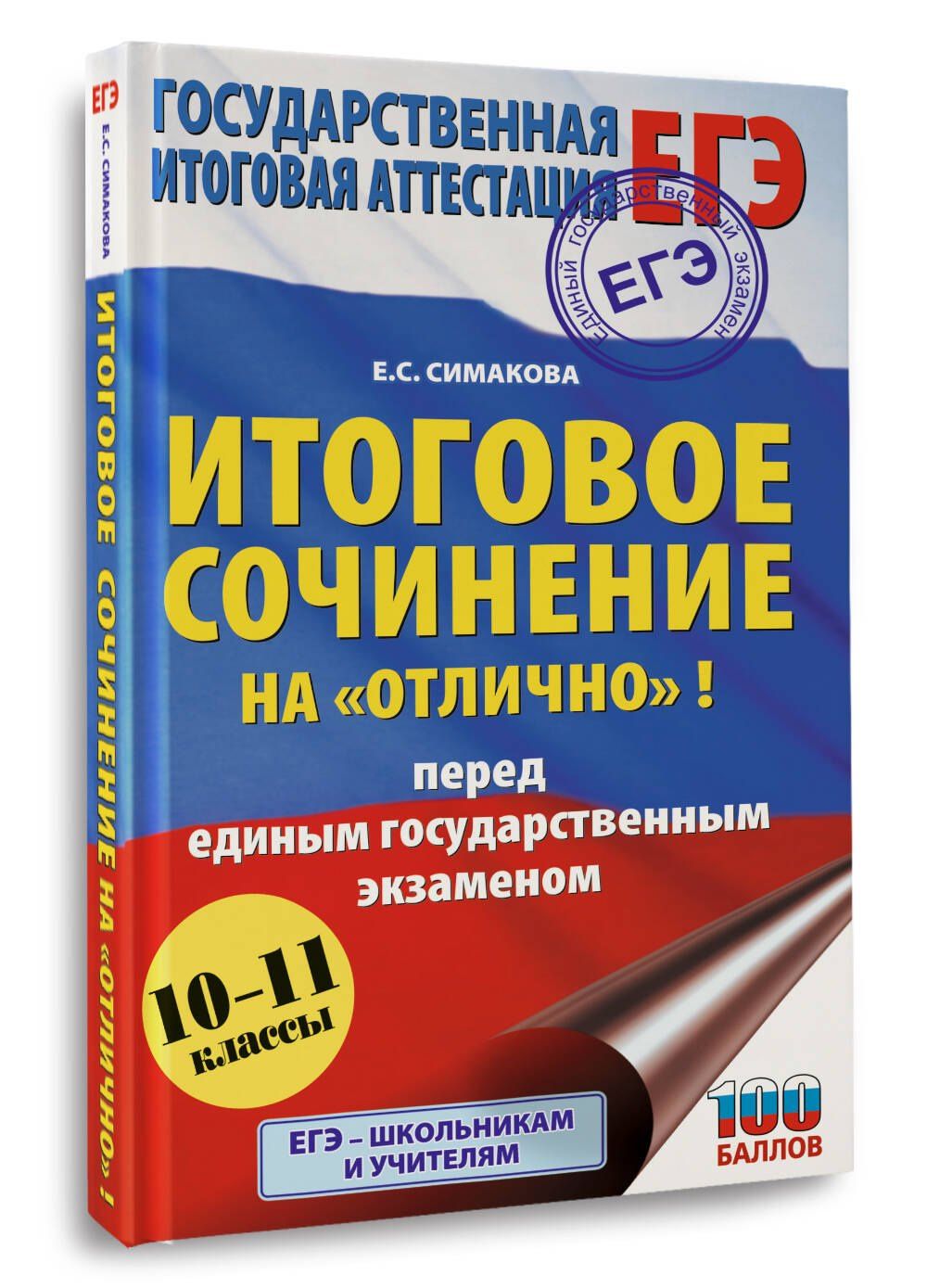 Елена Симакова: ЕГЭ. Итоговое сочинение на "отлично"! перед единым государственным экзаменом