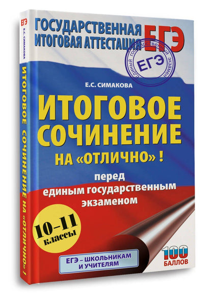 Елена Симакова: ЕГЭ. Итоговое сочинение на "отлично"! перед единым государственным экзаменом