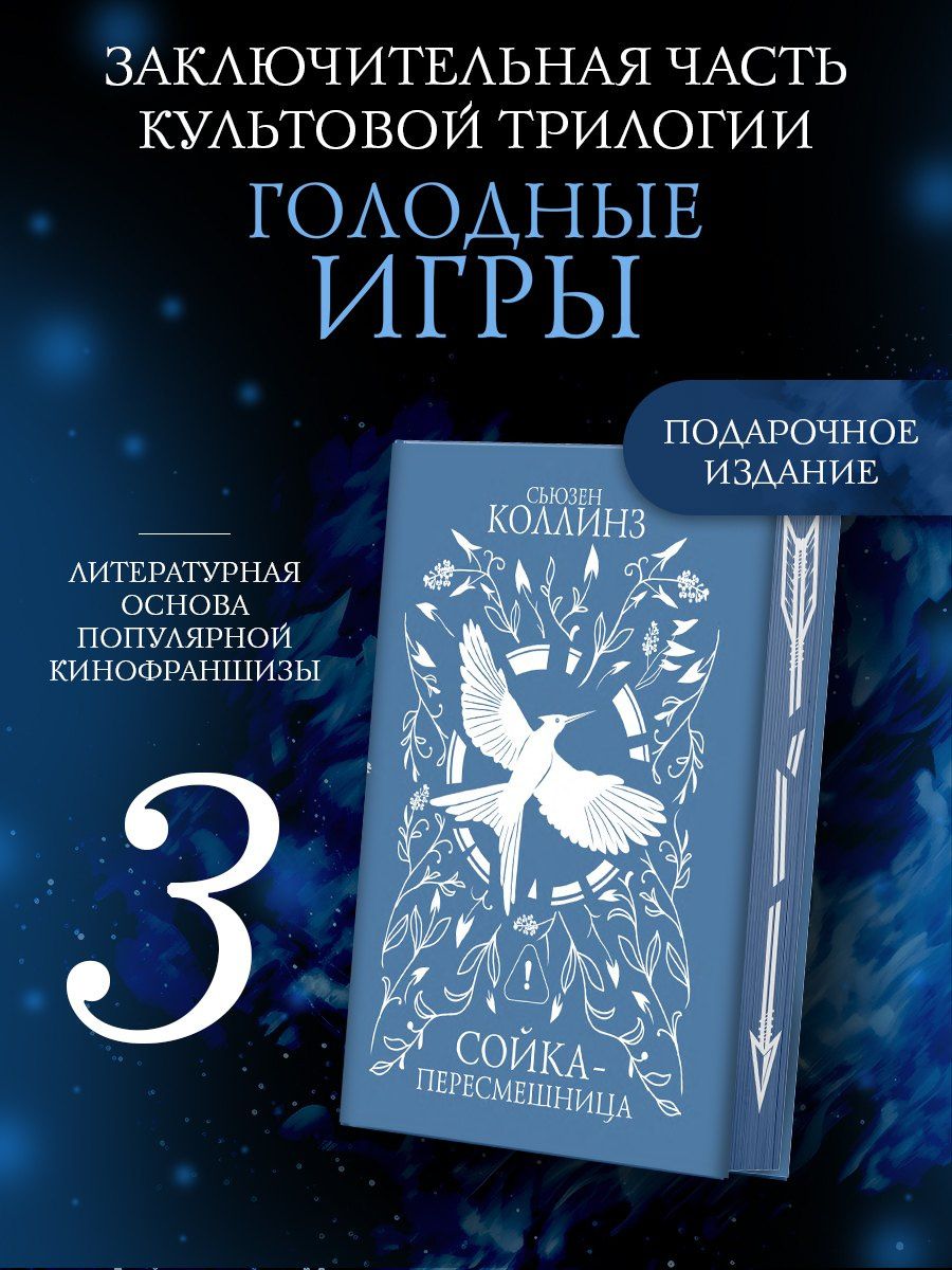 Сьюзен Коллинз: Сойка-пересмешница (подарочное издание с мерчом)