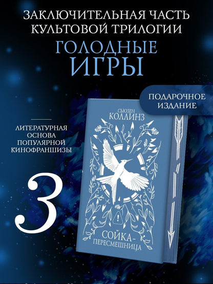 Сьюзен Коллинз: Сойка-пересмешница (подарочное издание с мерчом)