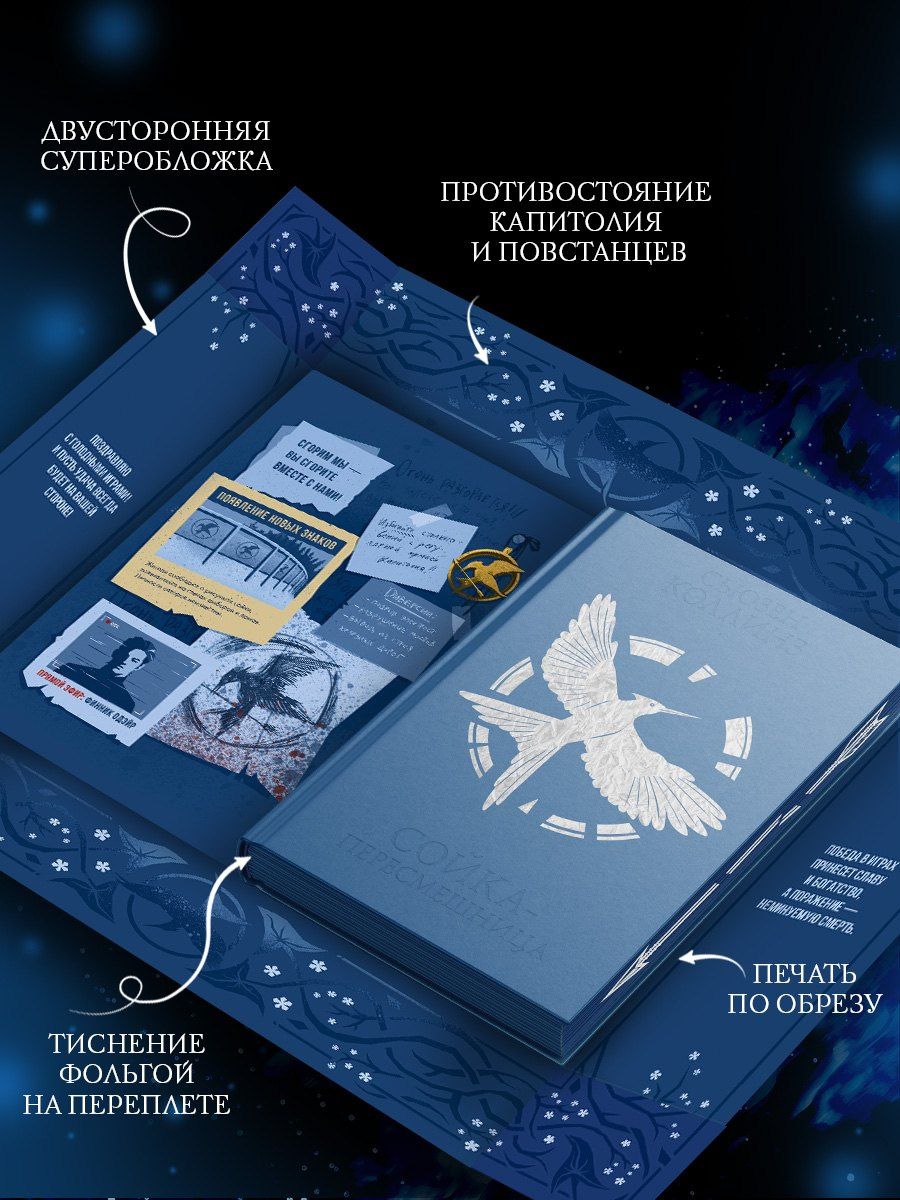 Сьюзен Коллинз: Сойка-пересмешница (подарочное издание с мерчом)