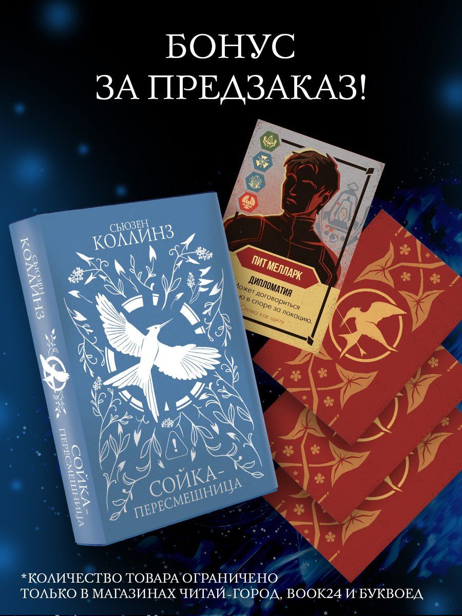 Сьюзен Коллинз: Сойка-пересмешница (подарочное издание с мерчом)