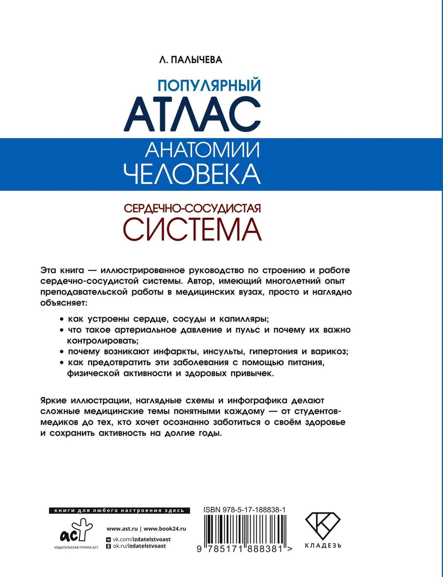 Любовь Палычева: Популярный атлас анатомии человека. Сердечно-сосудистая система