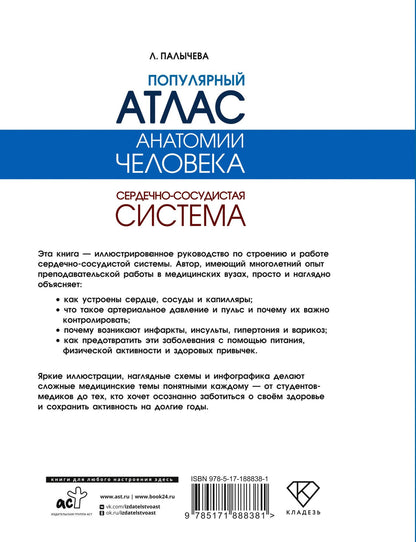 Любовь Палычева: Популярный атлас анатомии человека. Сердечно-сосудистая система