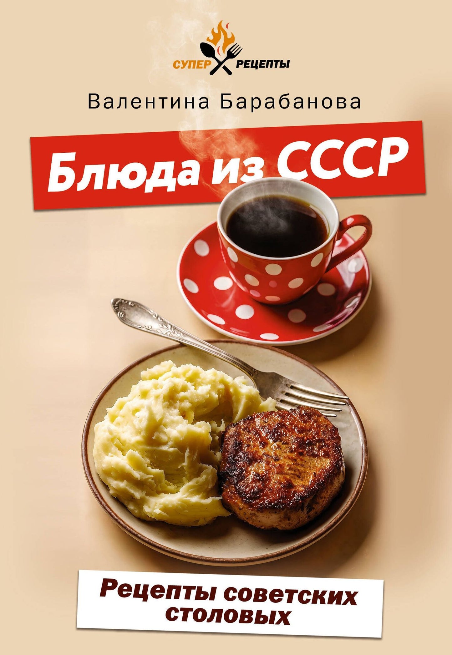 Валентина Барабанова: Блюда из СССР. Рецепты советских столовых