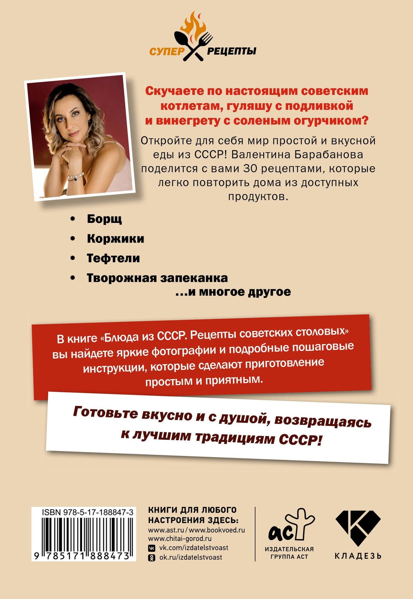 Валентина Барабанова: Блюда из СССР. Рецепты советских столовых