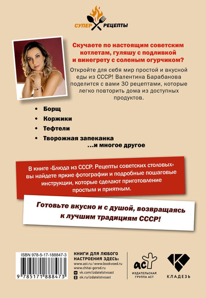 Валентина Барабанова: Блюда из СССР. Рецепты советских столовых
