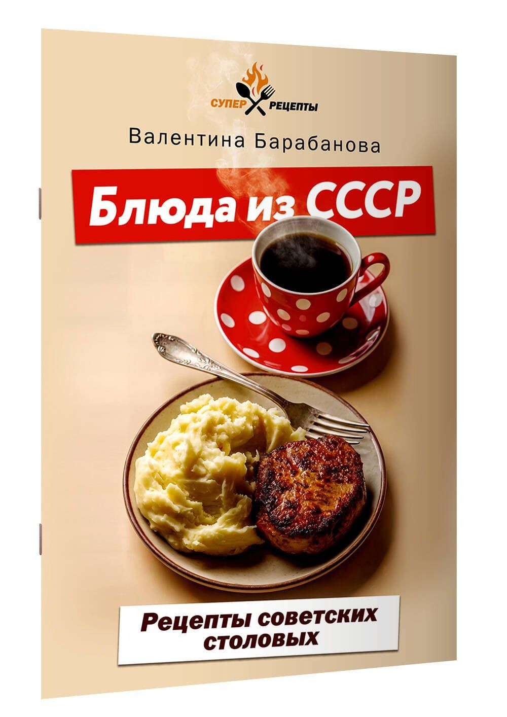 Валентина Барабанова: Блюда из СССР. Рецепты советских столовых