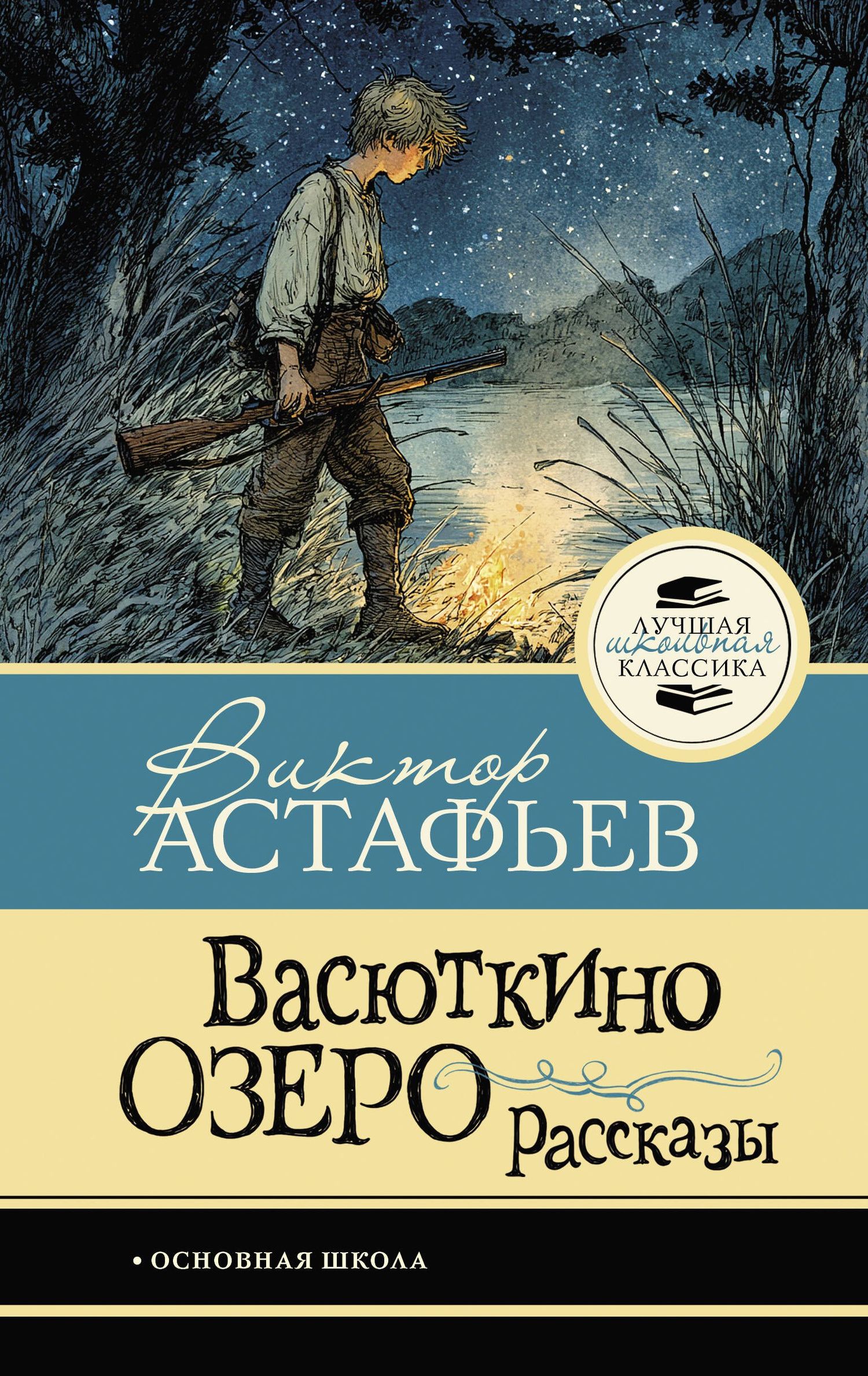 Виктор Астафьев: Васюткино озеро. Рассказы