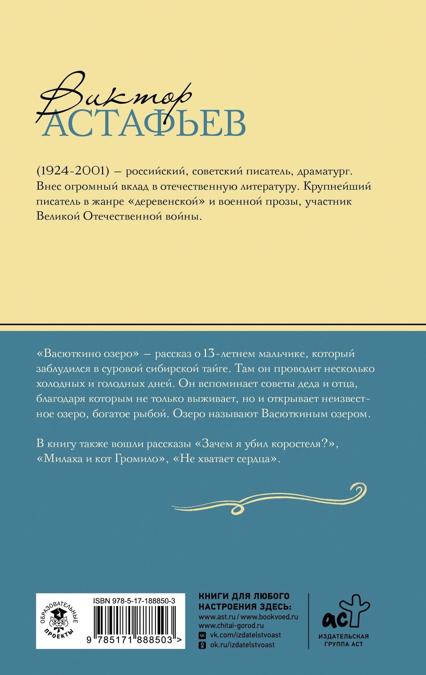 Виктор Астафьев: Васюткино озеро. Рассказы