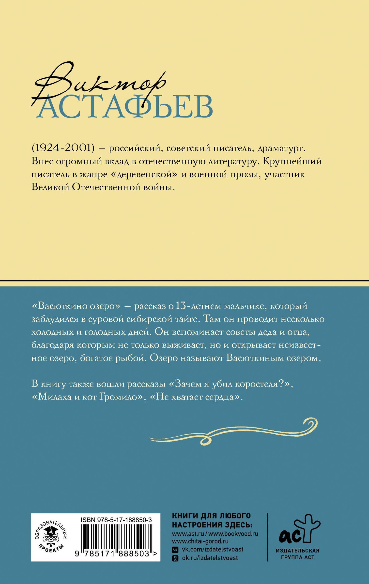 Виктор Астафьев: Васюткино озеро. Рассказы