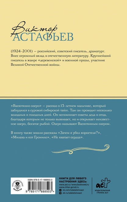 Виктор Астафьев: Васюткино озеро. Рассказы