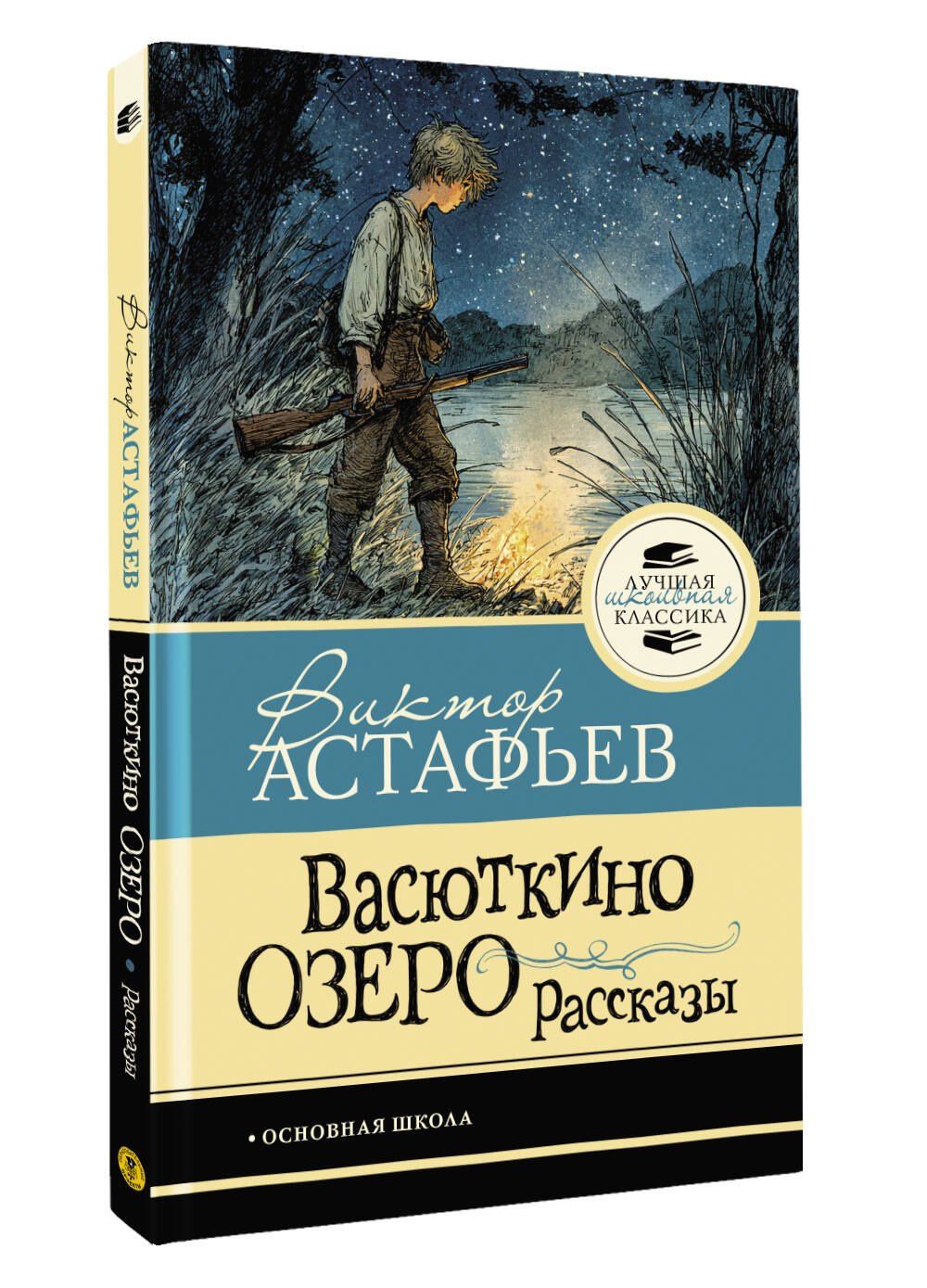 Виктор Астафьев: Васюткино озеро. Рассказы