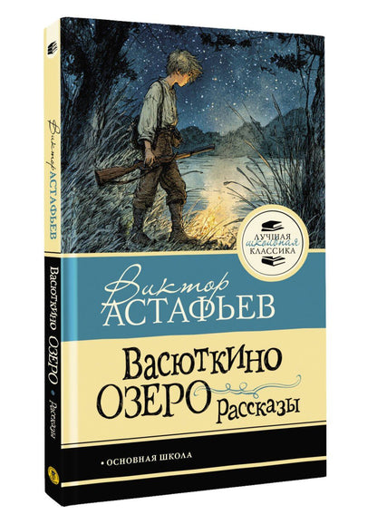 Виктор Астафьев: Васюткино озеро. Рассказы