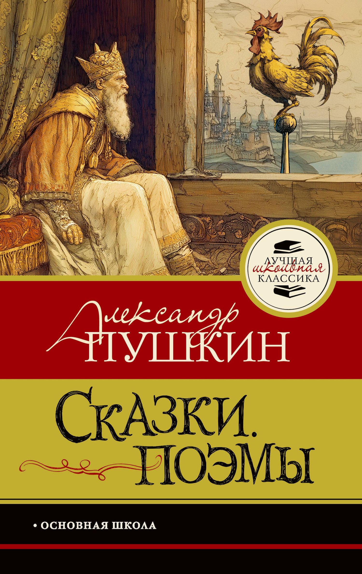 Александр Пушкин: Сказки. Поэмы