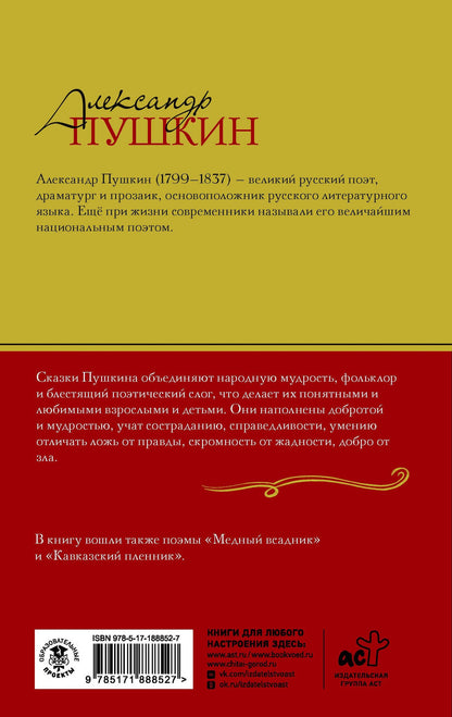 Александр Пушкин: Сказки. Поэмы