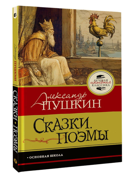 Александр Пушкин: Сказки. Поэмы