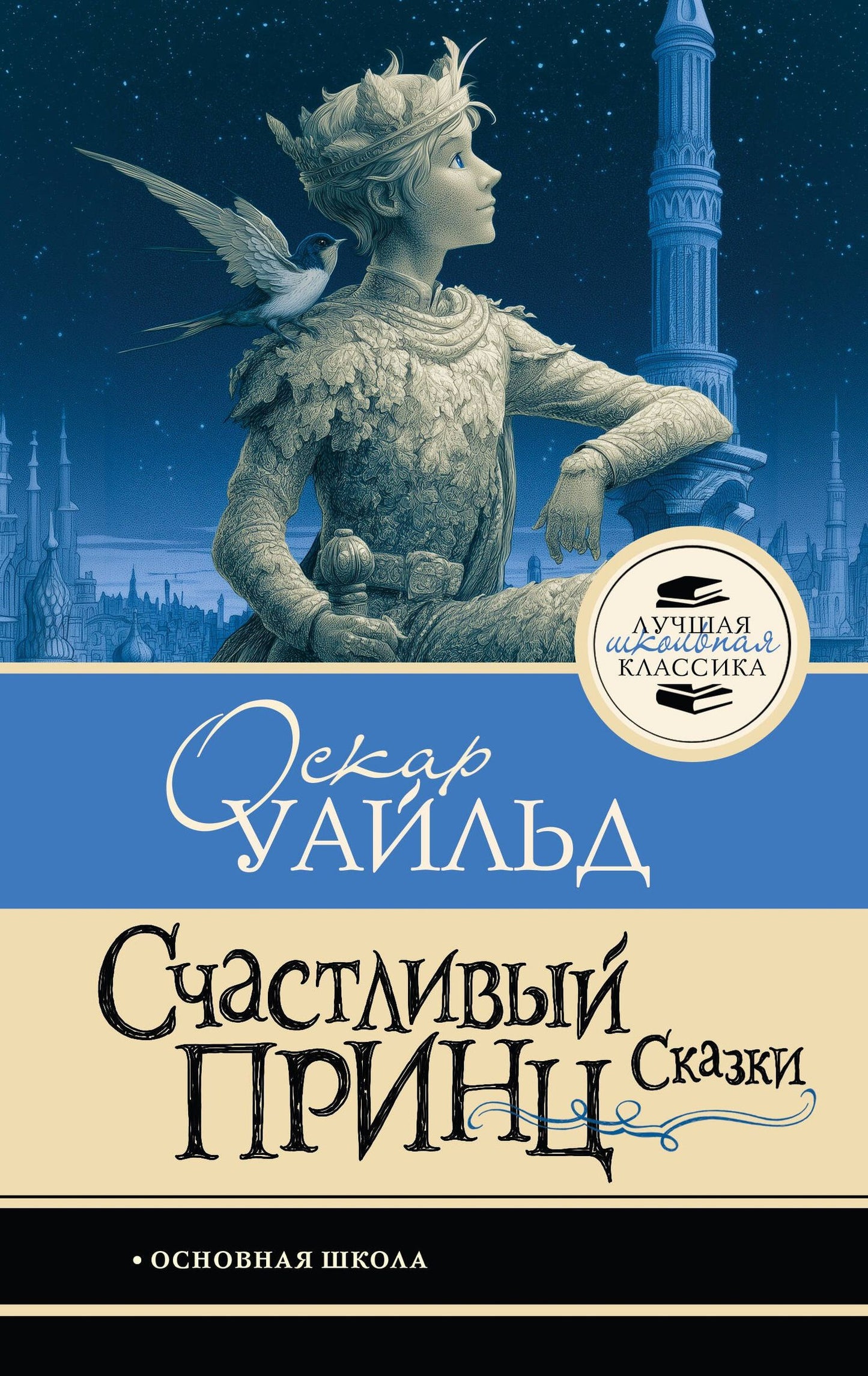 Оскар Уайльд: Счастливый принц. Сказки