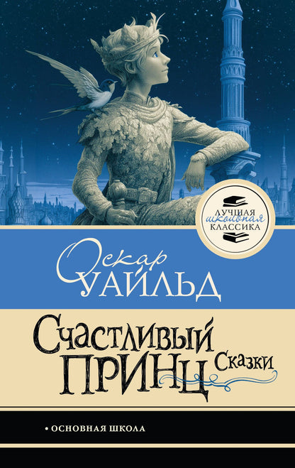 Оскар Уайльд: Счастливый принц. Сказки