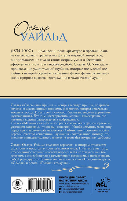 Оскар Уайльд: Счастливый принц. Сказки