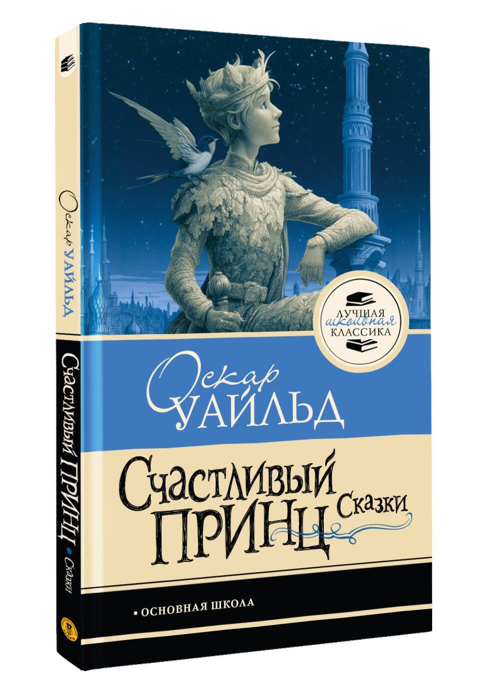 Оскар Уайльд: Счастливый принц. Сказки