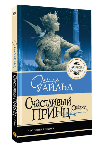 Оскар Уайльд: Счастливый принц. Сказки