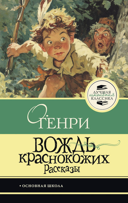 О. Генри: Вождь краснокожих