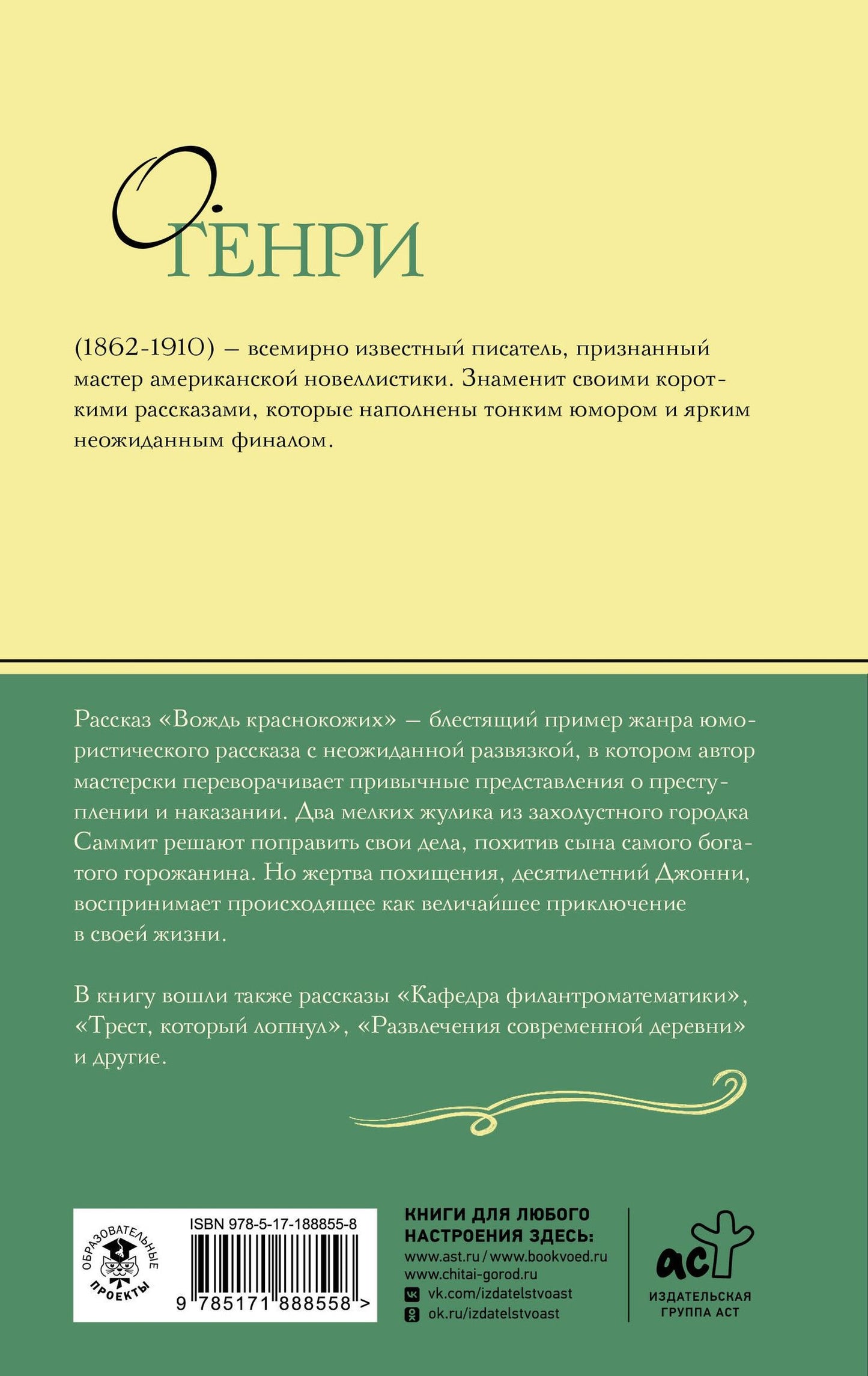 О. Генри: Вождь краснокожих