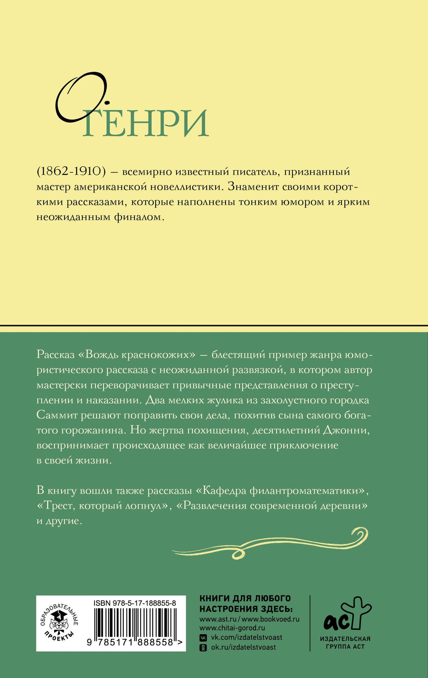 О. Генри: Вождь краснокожих