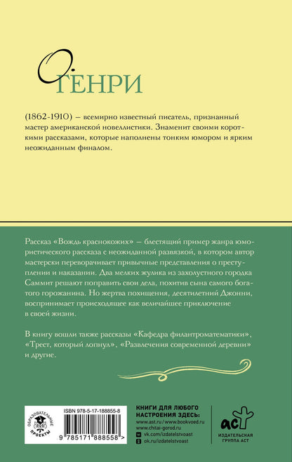 О. Генри: Вождь краснокожих