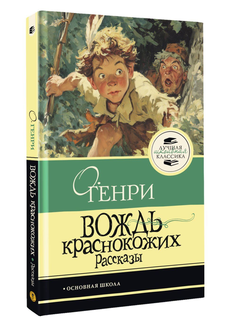О. Генри: Вождь краснокожих