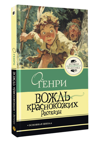 О. Генри: Вождь краснокожих
