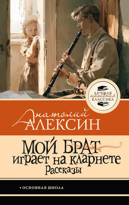Анатолий Алексин: Мой брат играет на кларнете. Рассказы