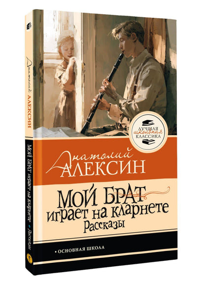 Анатолий Алексин: Мой брат играет на кларнете. Рассказы