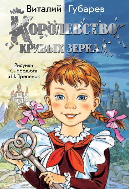 Виталий Губарев: Королевство кривых зеркал