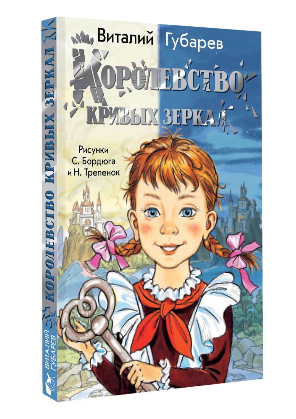 Виталий Губарев: Королевство кривых зеркал