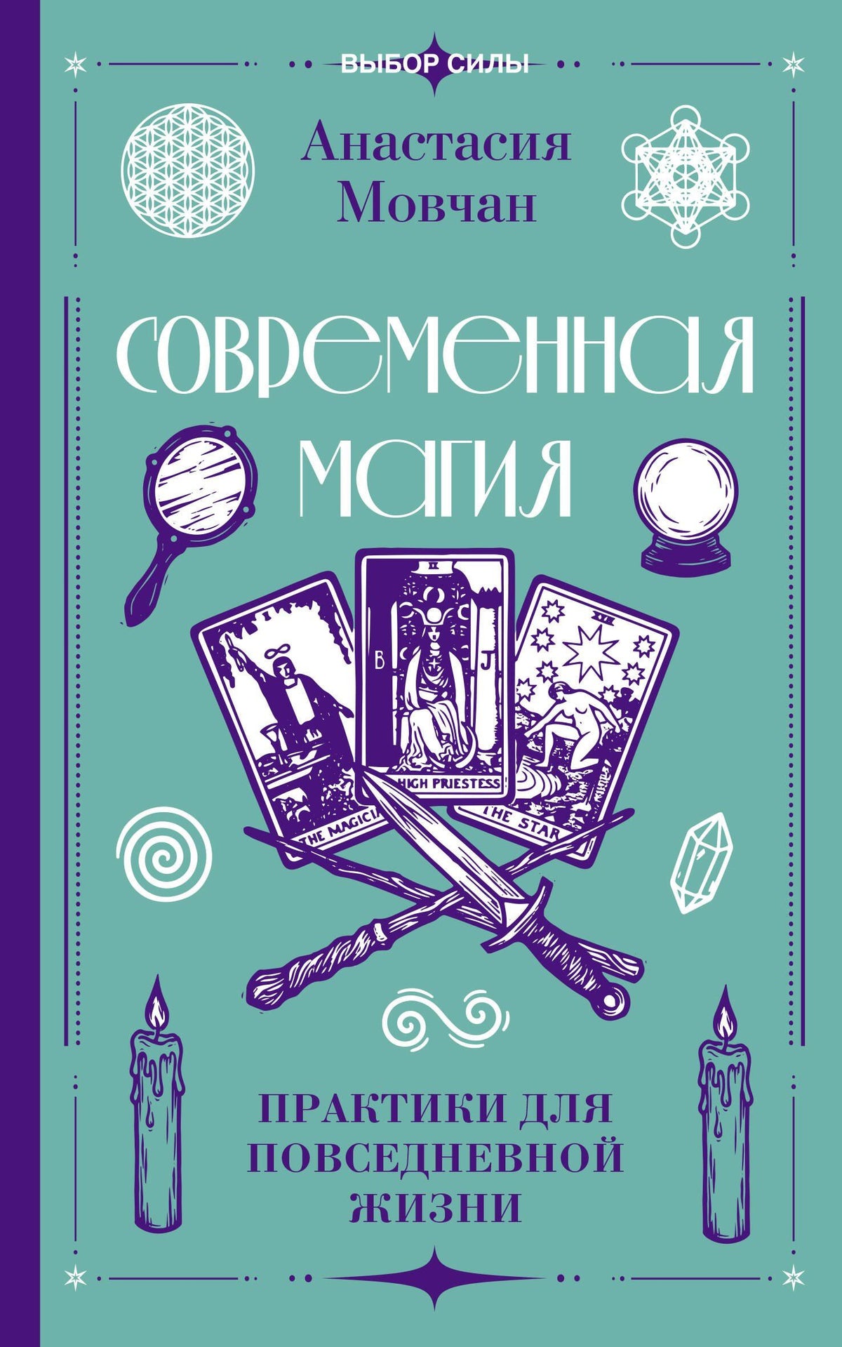 Анастасия Мовчан: Современная магия. Практики для повседневной жизни