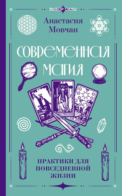 Анастасия Мовчан: Современная магия. Практики для повседневной жизни