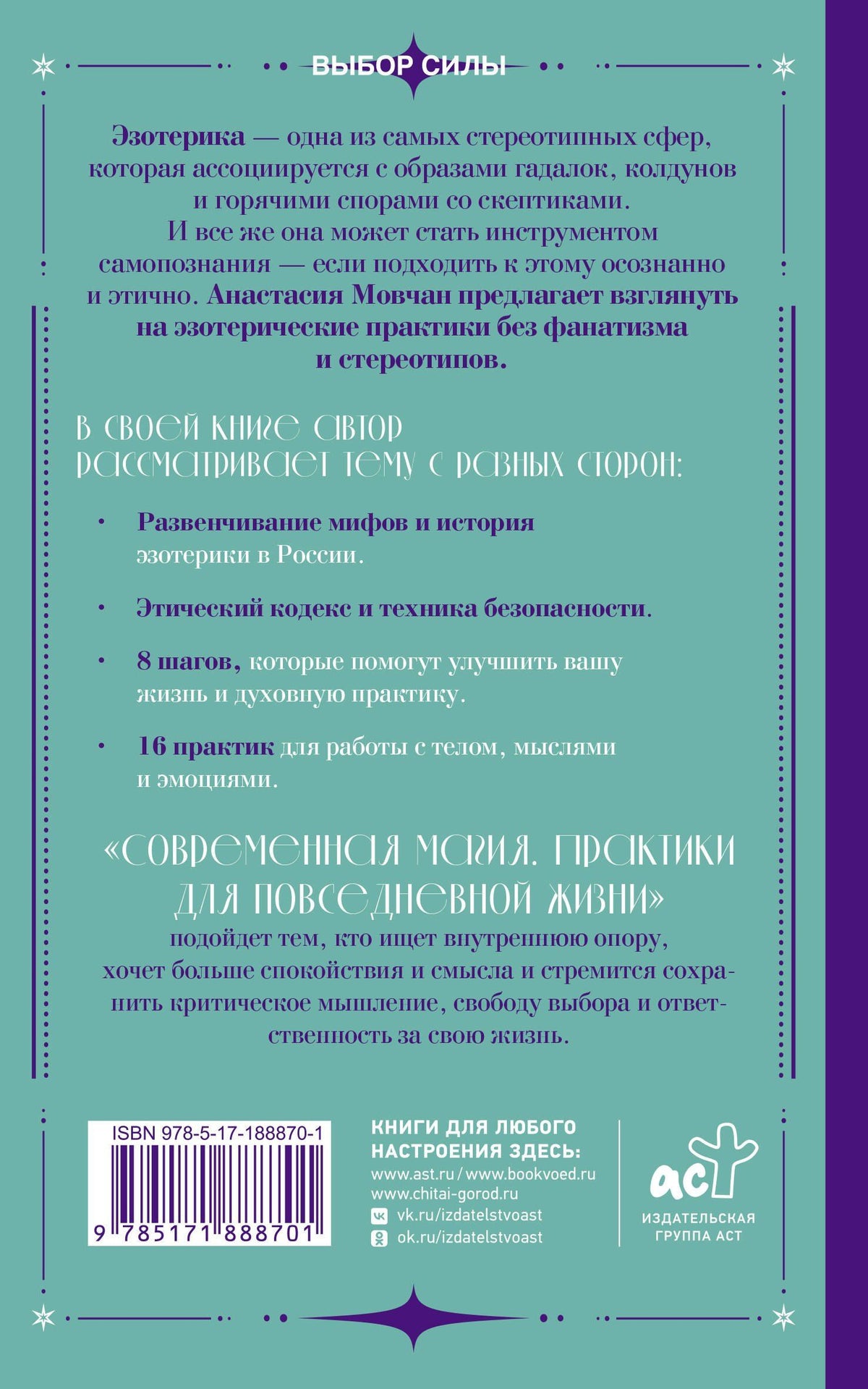 Анастасия Мовчан: Современная магия. Практики для повседневной жизни
