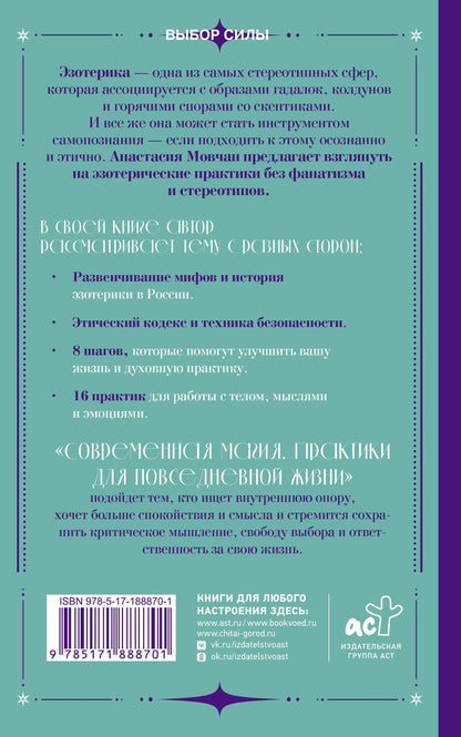 Анастасия Мовчан: Современная магия. Практики для повседневной жизни