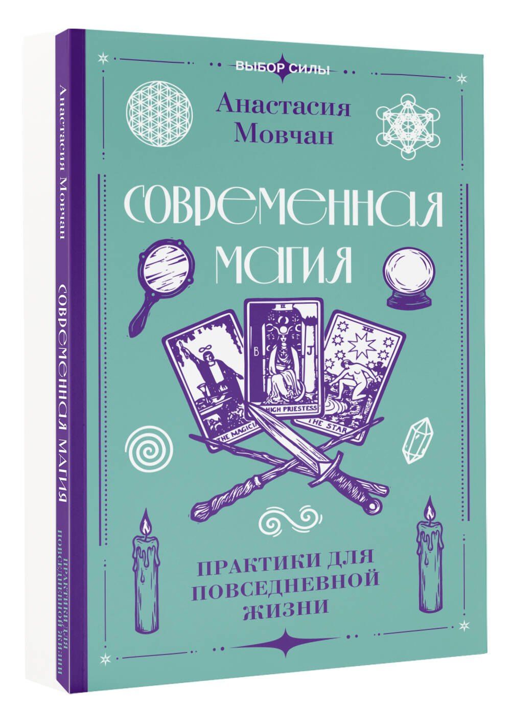 Анастасия Мовчан: Современная магия. Практики для повседневной жизни