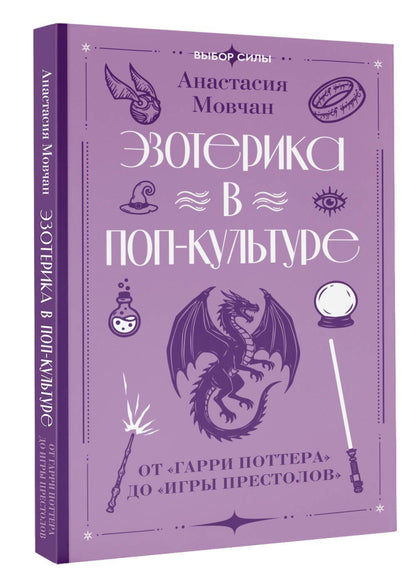 Анастасия Мовчан: Эзотерика в поп-культуре: от "Гарри Поттера" до "Игры престолов"