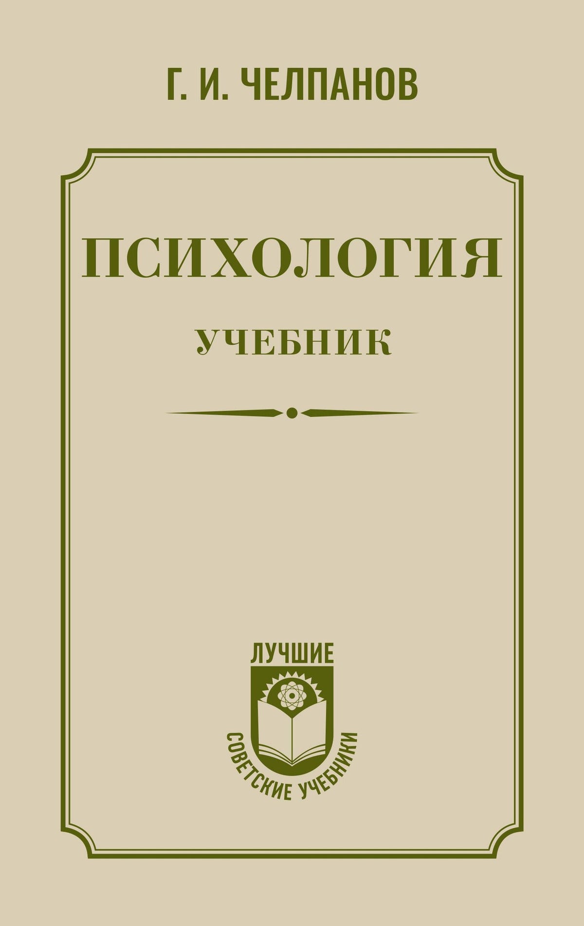 Георгий Челпанов: Психология: учебник