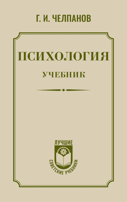 Георгий Челпанов: Психология: учебник