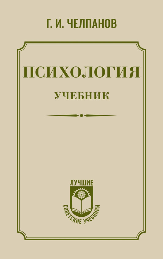 Георгий Челпанов: Психология: учебник