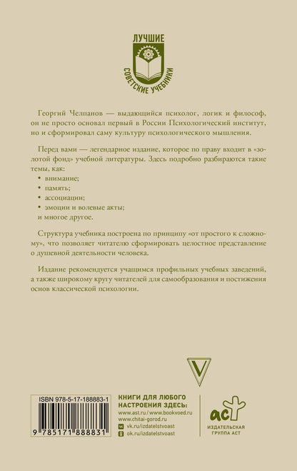 Георгий Челпанов: Психология: учебник