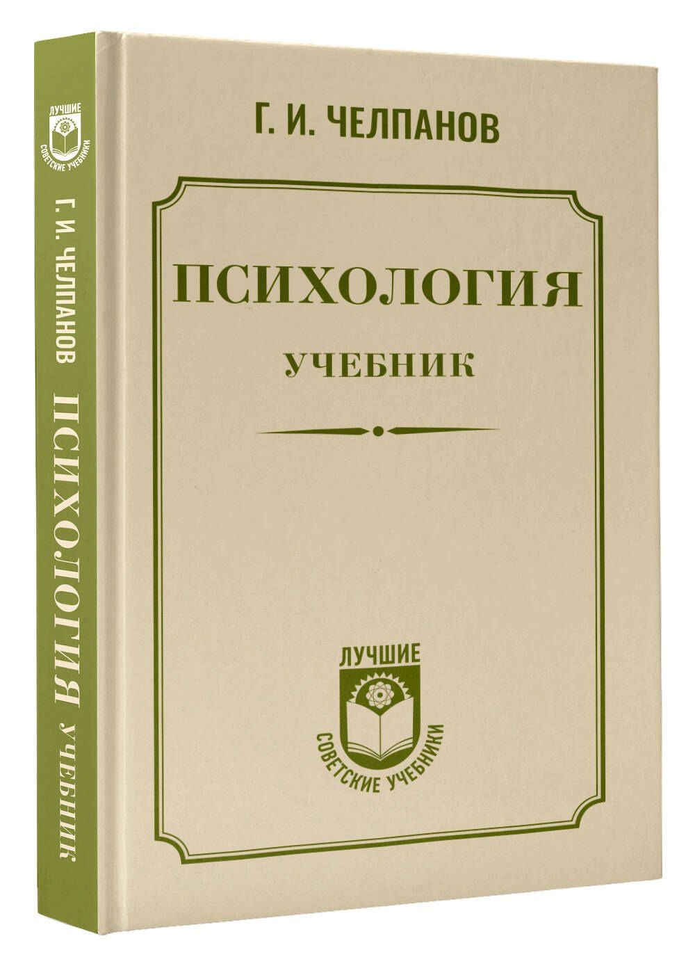 Георгий Челпанов: Психология: учебник