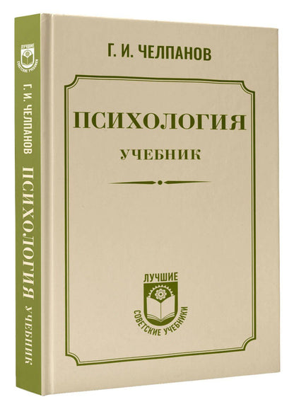 Георгий Челпанов: Психология: учебник